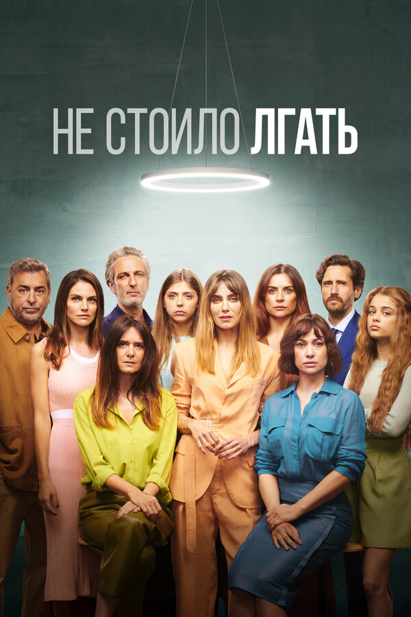 Не стоило лгать