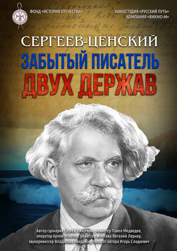 Сергеев-Ценский. Забытый писатель двух держав