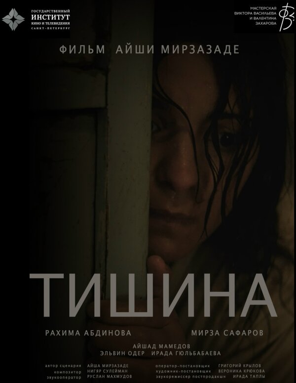 Тишина