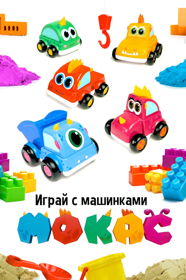 Играй с машинками Мокас