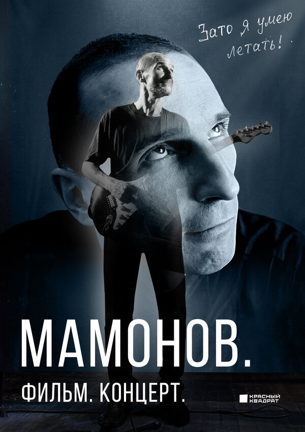 Мамонов. Фильм. Концерт