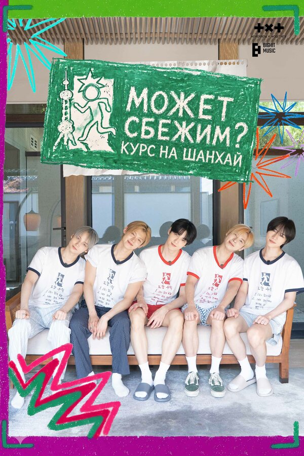 TOMORROW X TOGETHER: Может сбежим? Курс на Шанхай