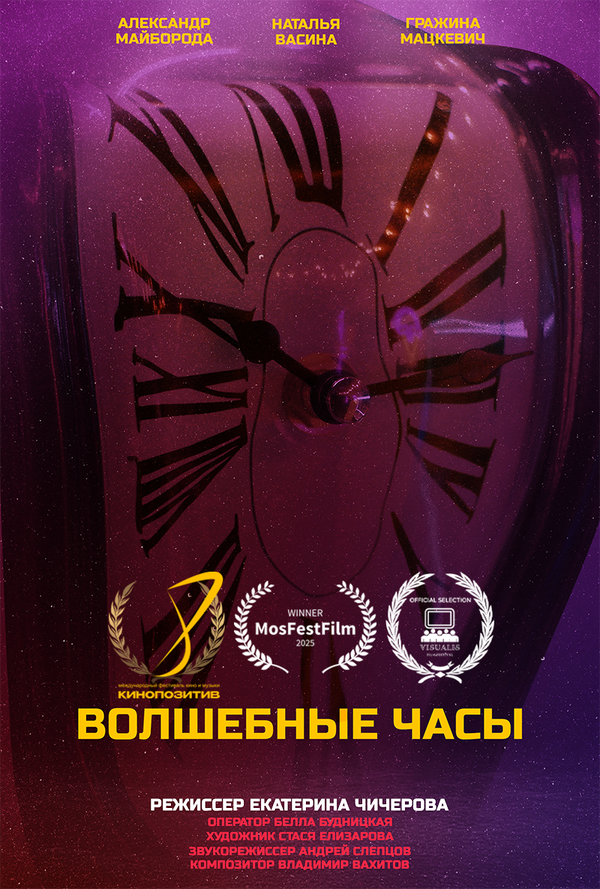Волшебные часы