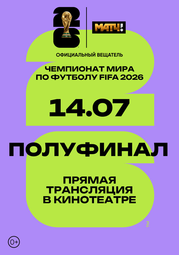 Чемпионат мира по футболу FIFA 2026. Полуфинал 1