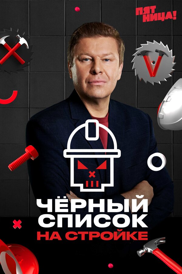 Чёрный список. На стройке