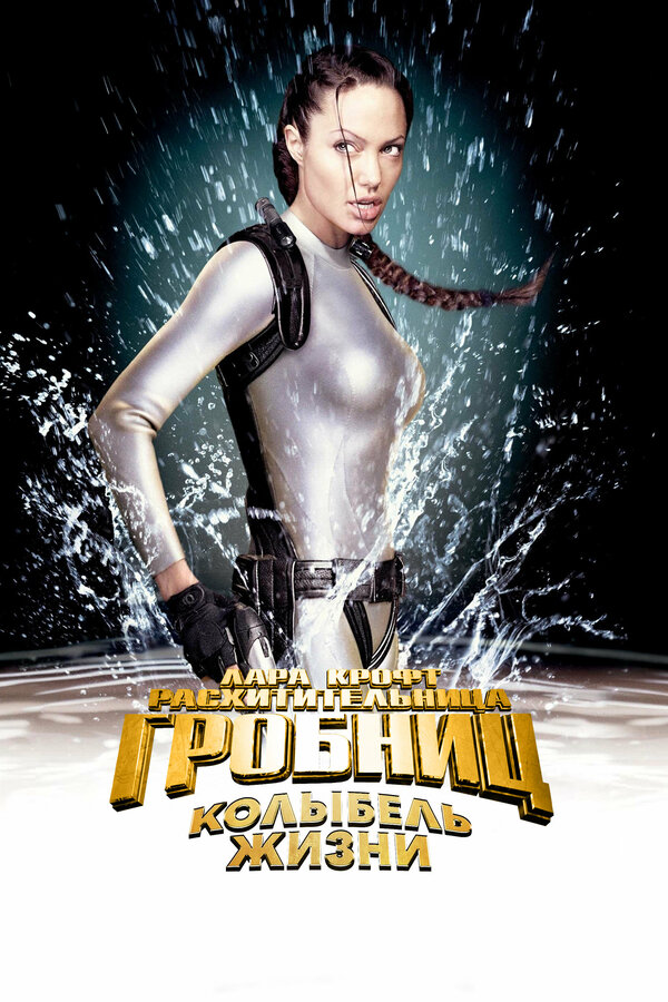 Лара Крофт: Расхитительница гробниц 2 – Колыбель жизни