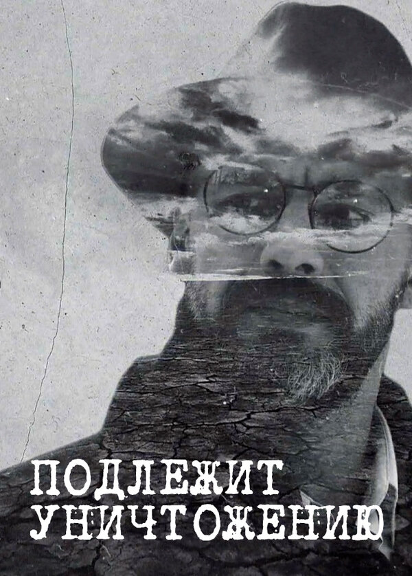 Подлежит уничтожению