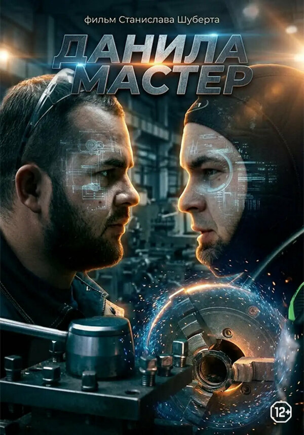 Данила мастер