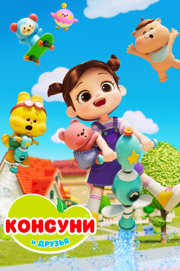 Консуни и друзья