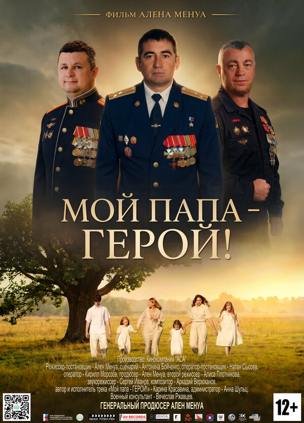Мой папа – ГЕРОЙ!