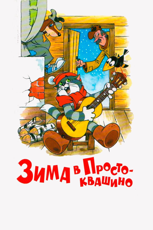 Зима в Простоквашино