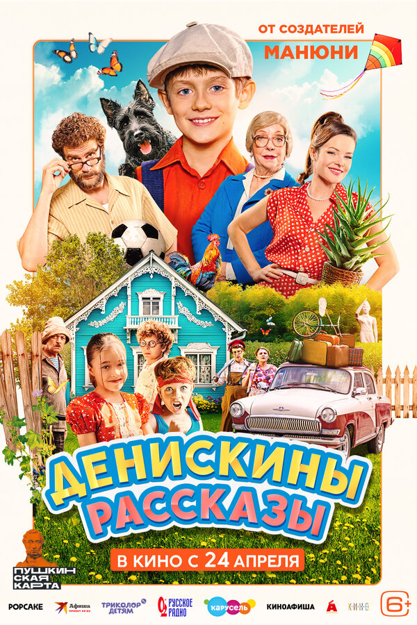 Денискины рассказы