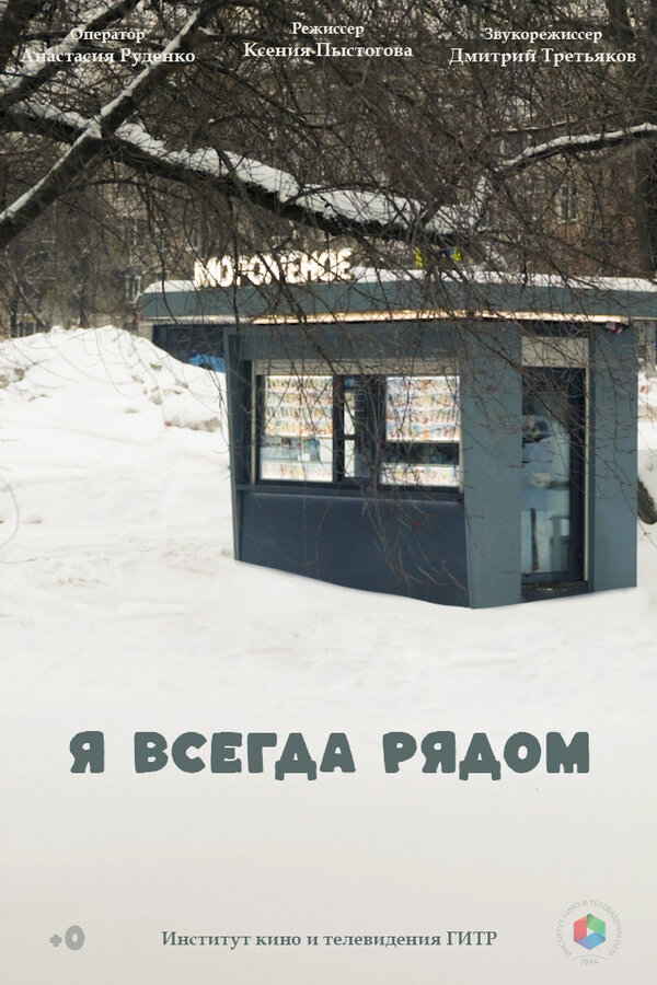 Я всегда рядом