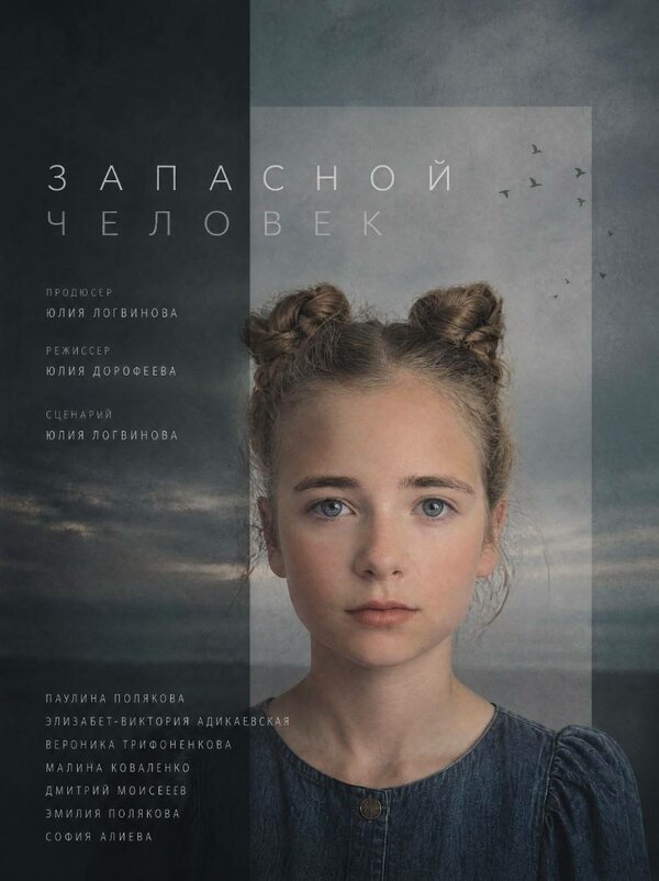 Запасной человек