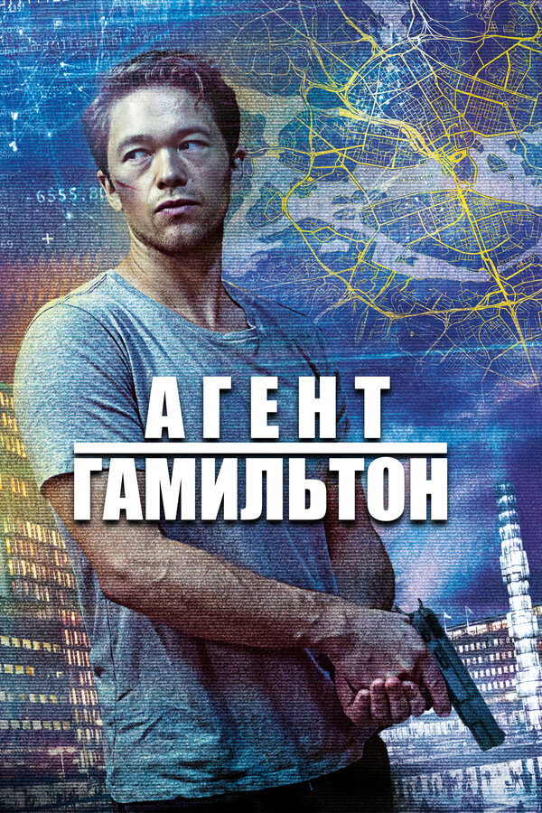 Агент Гамильтон