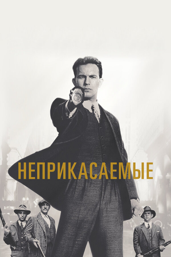 Неприкасаемые