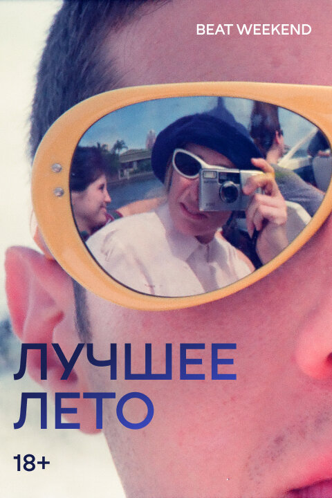 Лучшее лето