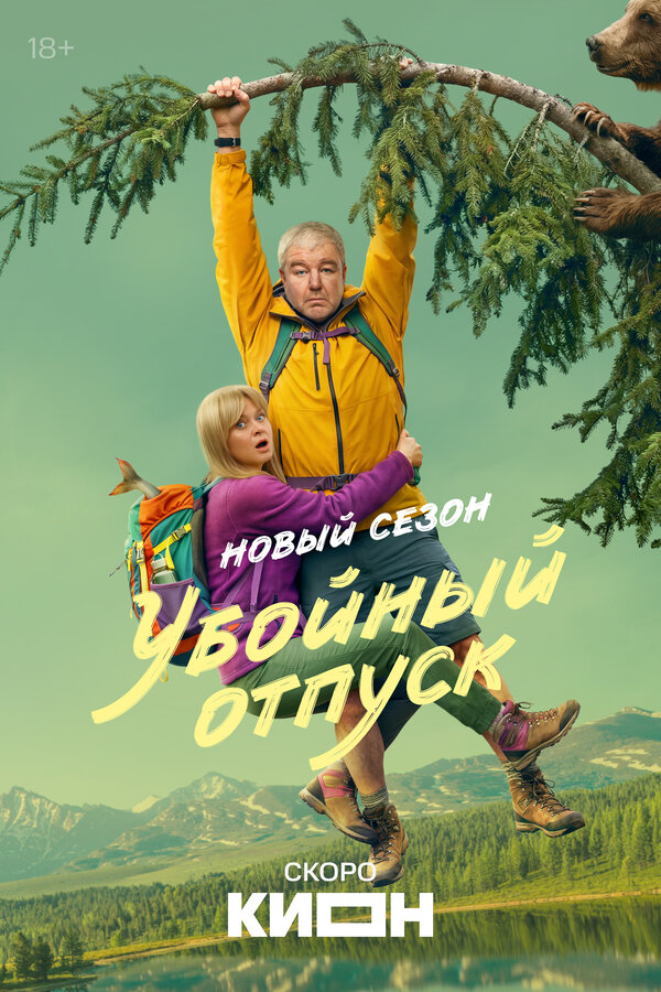Убойный отпуск