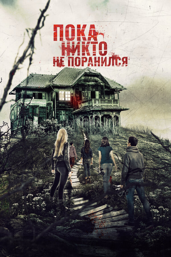 Пока никто не поранился