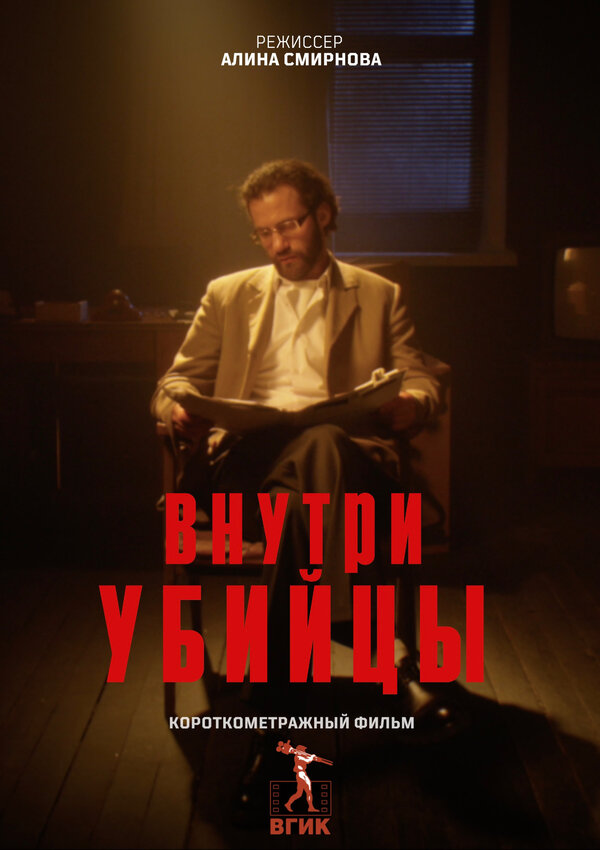 Внутри убийцы