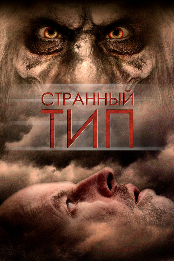 Странный тип