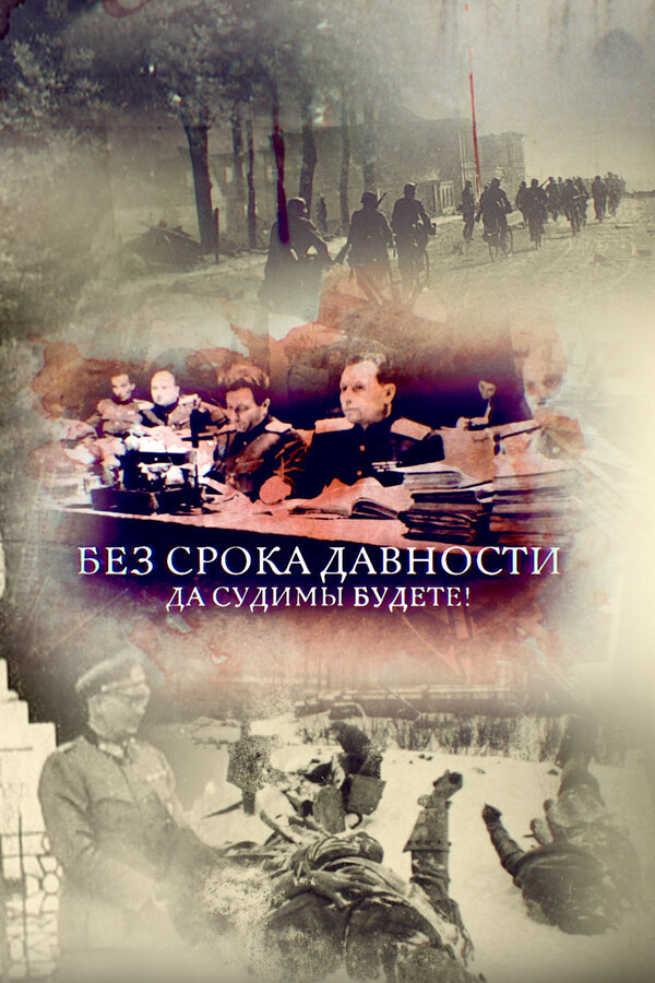 Без срока давности. Да судимы будете!