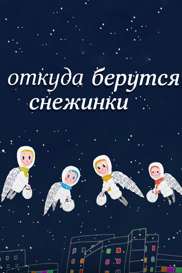 Откуда берутся снежинки?