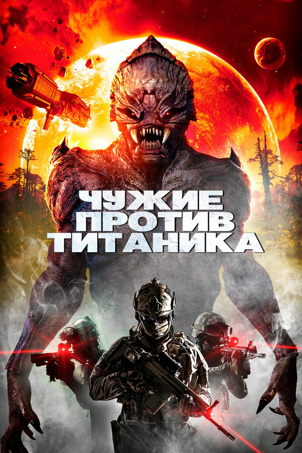 Чужие против Титаника