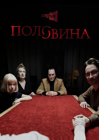 Половина