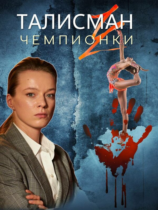 Талисман чемпионки