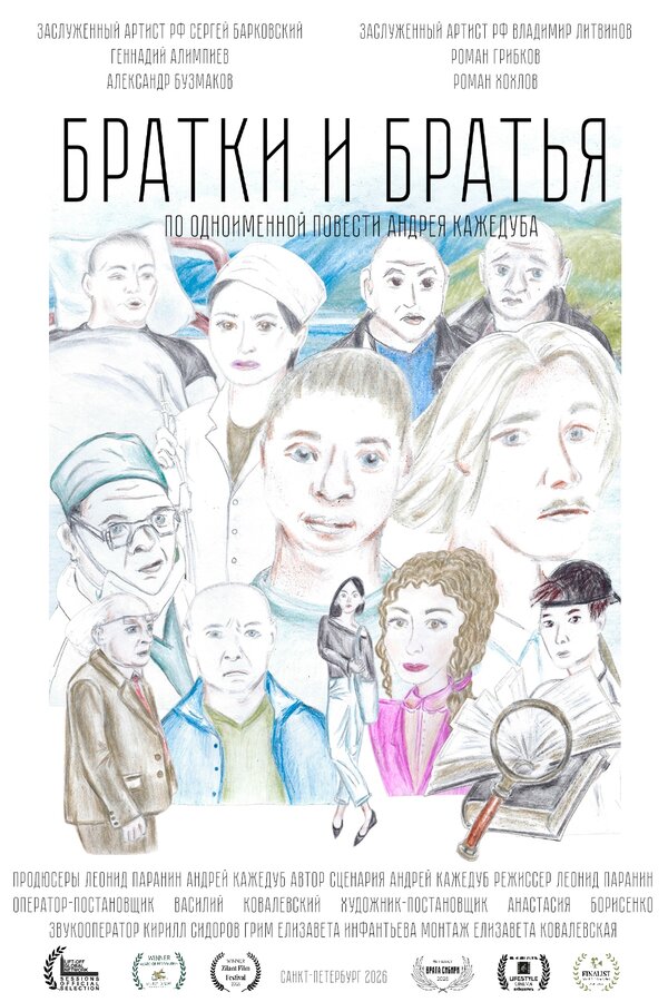Братки и братья