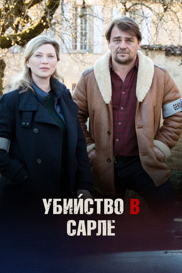 Убийство в Сарле
