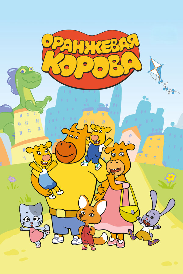Оранжевая корова