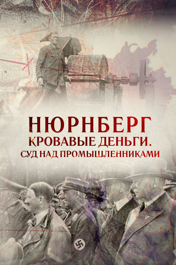 Нюрнберг. Кровавые деньги. Суд над промышленниками