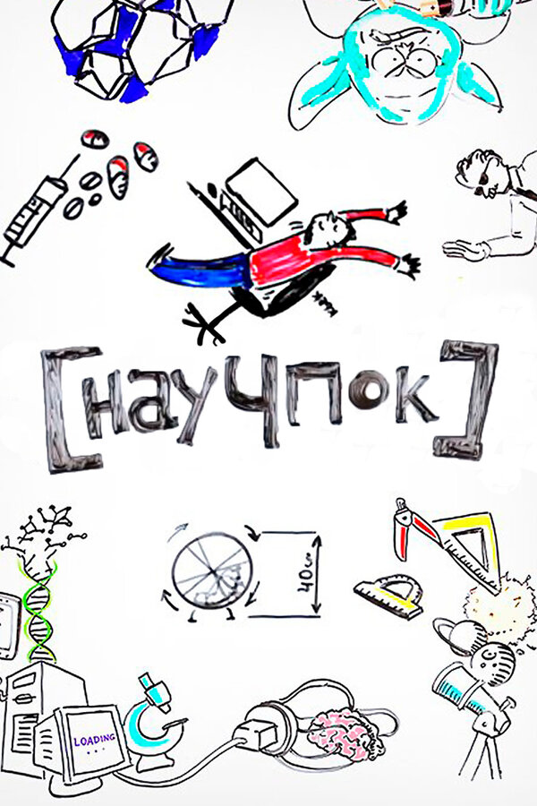 Научпок