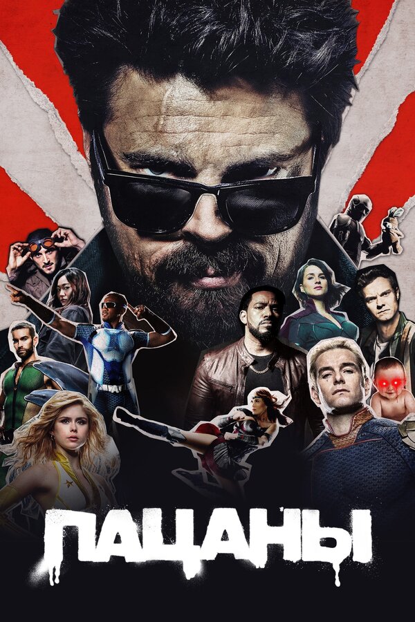 Постер: Пацаны (2019)