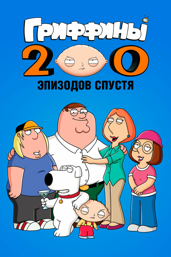 Гриффины: 200 эпизодов спустя