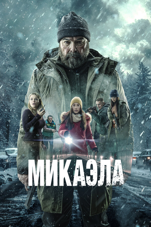 Микаэла
