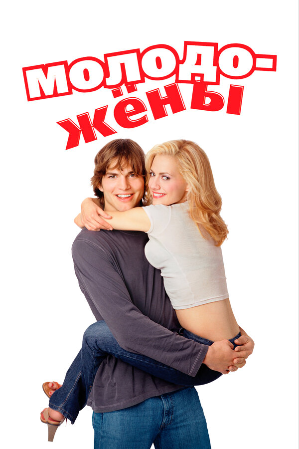 Молодожены