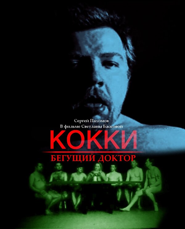 Кокки — бегущий доктор