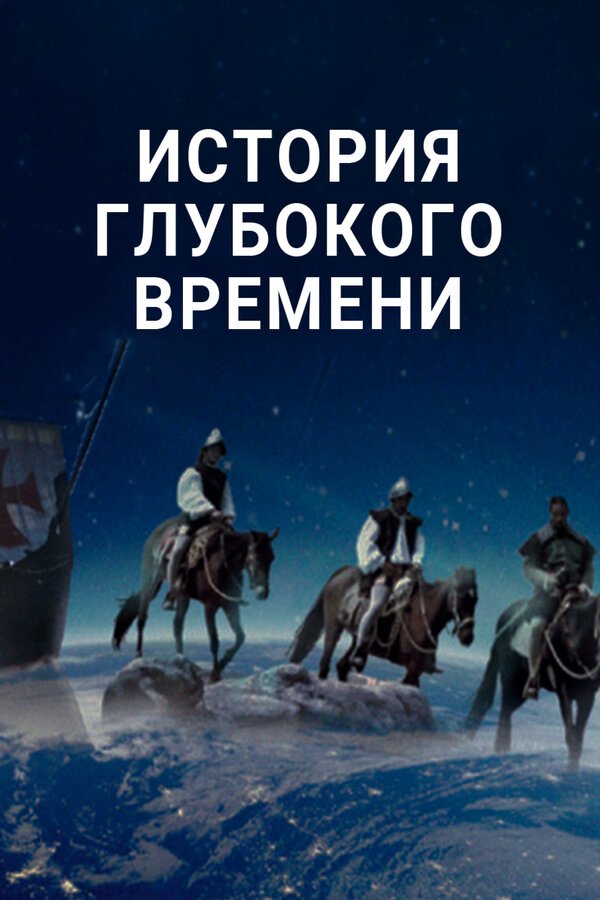 История глубокого времени