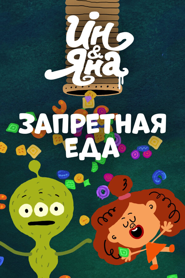 Ин и Яна. Запретная еда