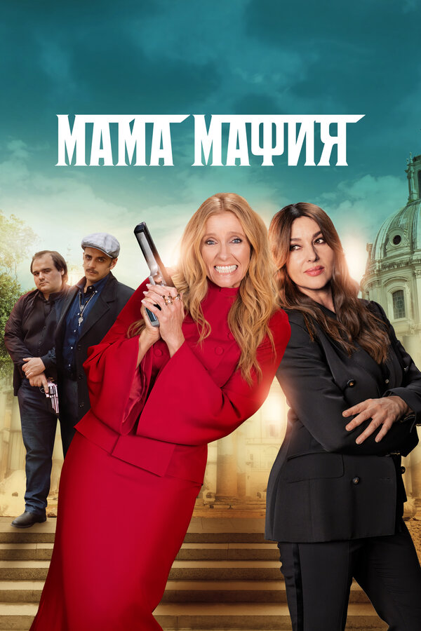 Мама мафия