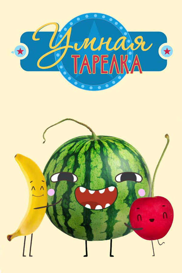 Умная тарелка