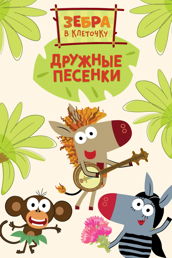 Зебра в клеточку. Дружные песенки