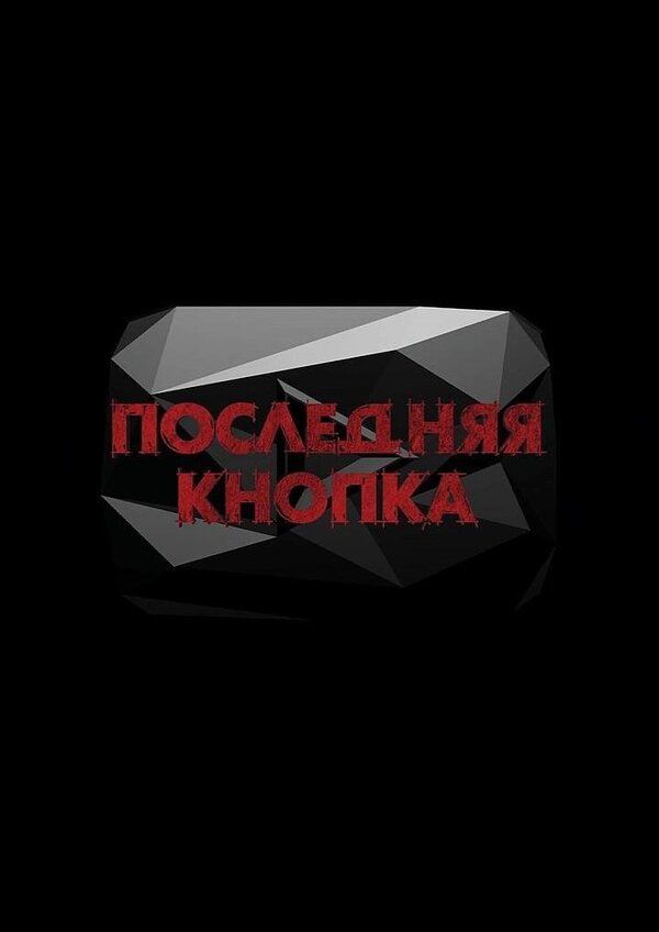 Последняя кнопка