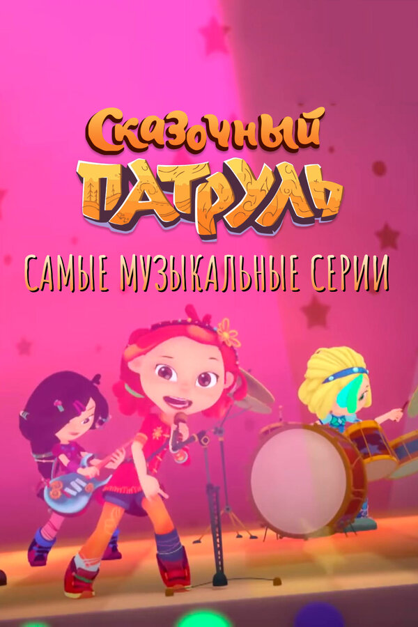 Сказочный патруль. Самые музыкальные серии