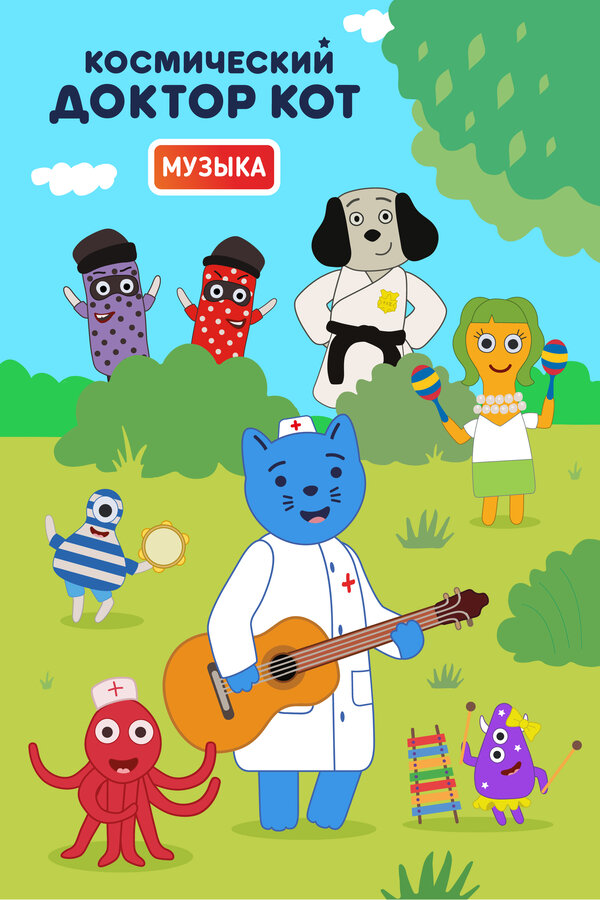 Космический Доктор Кот. Музыка