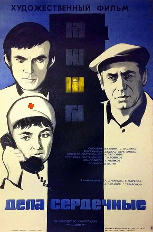 Дела сердечные