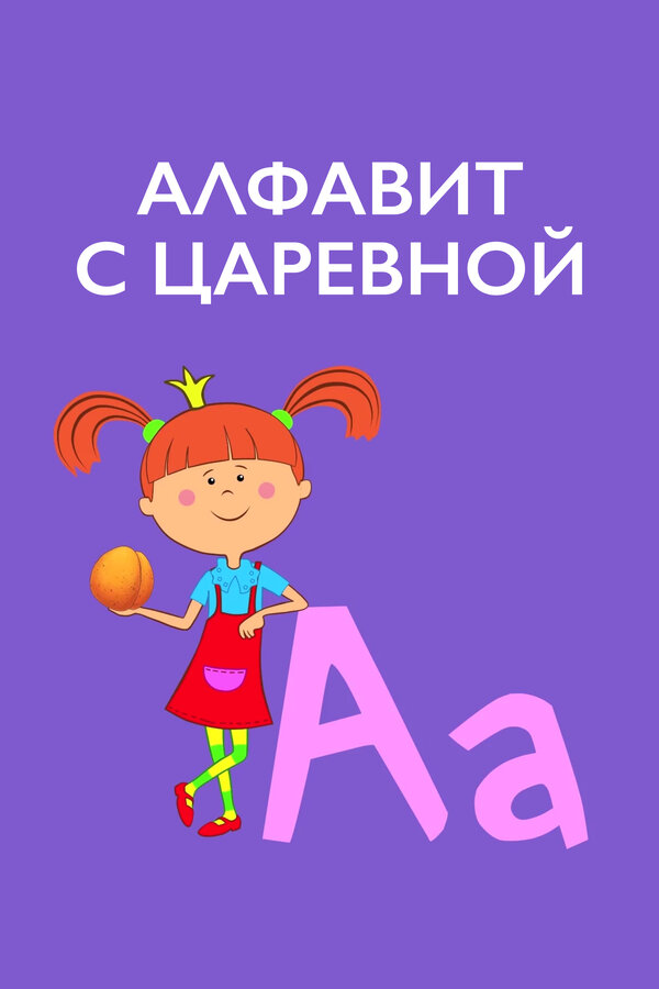 Алфавит с Царевной